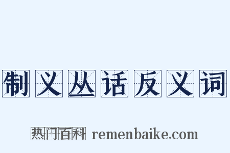 制义丛话反义词是什么意思的图片
